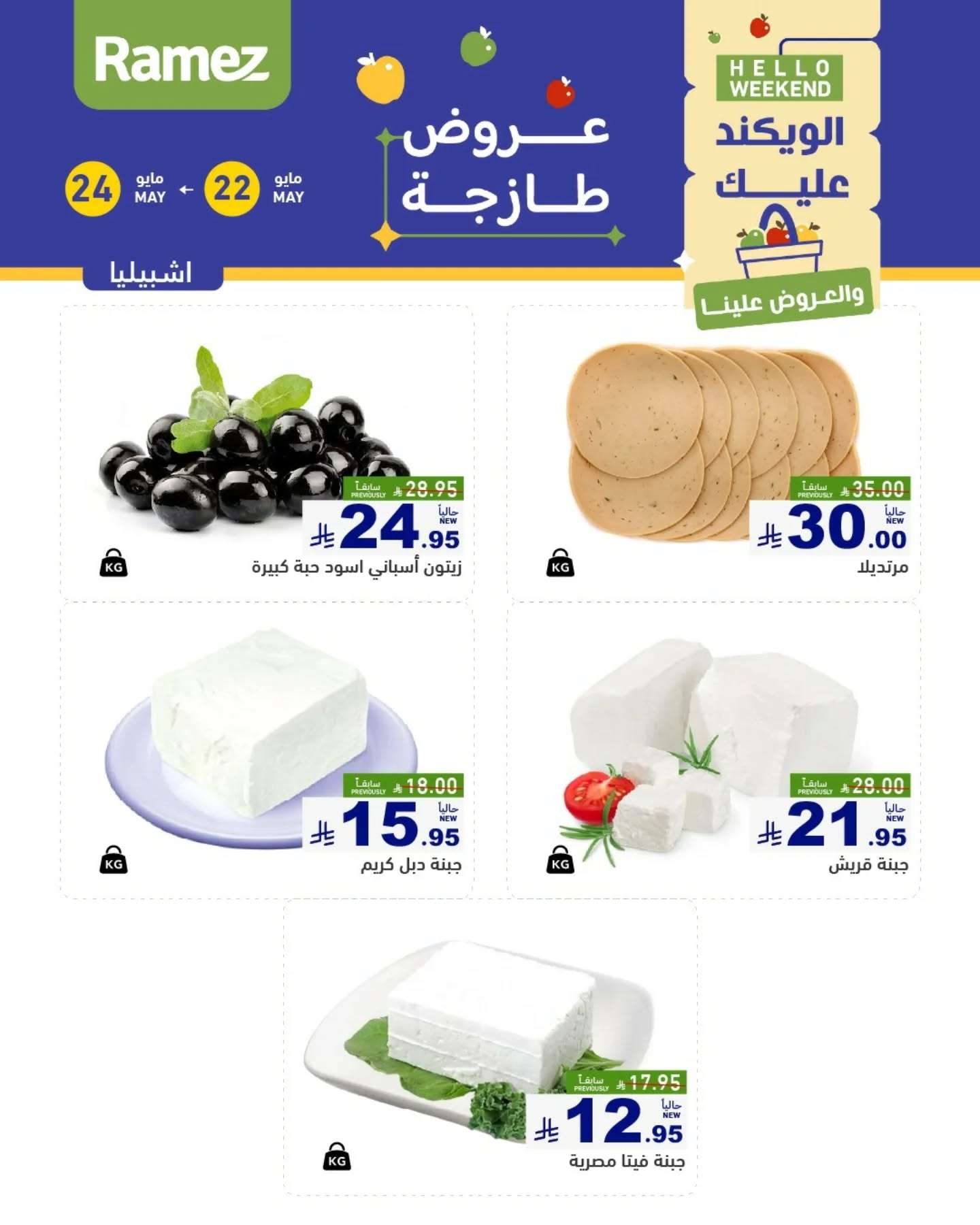 - عروض اسواق رامز الويكند الخميس 22 مايو 2025 لمدة 3 ايام
