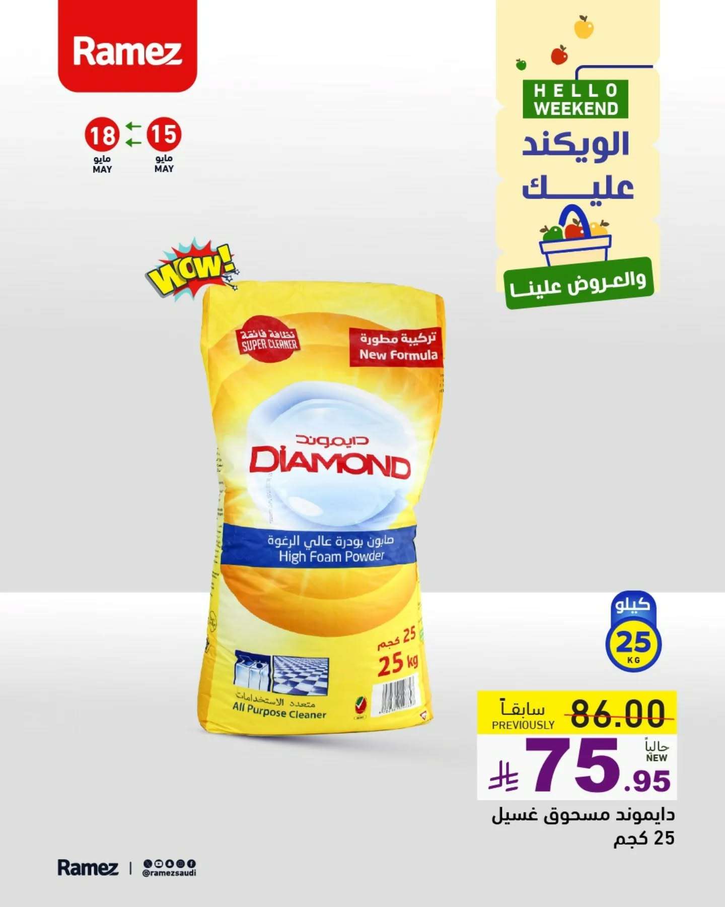 bwNIgL - عروض اسواق رامز السعودية الخاصة الخميس 15/5/2025 لمدة 3 ايام