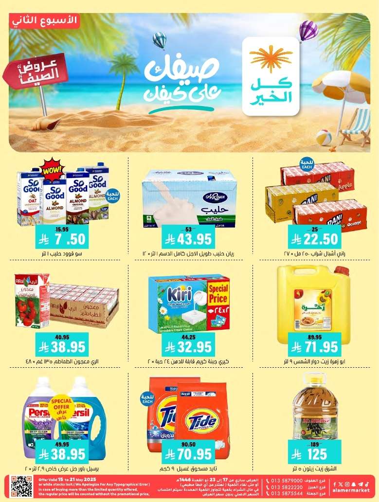 cCqQ5I - عروض اسواق العامر الاسبوعية السبت 17 مايو 2025 | صيفك علي كيفك