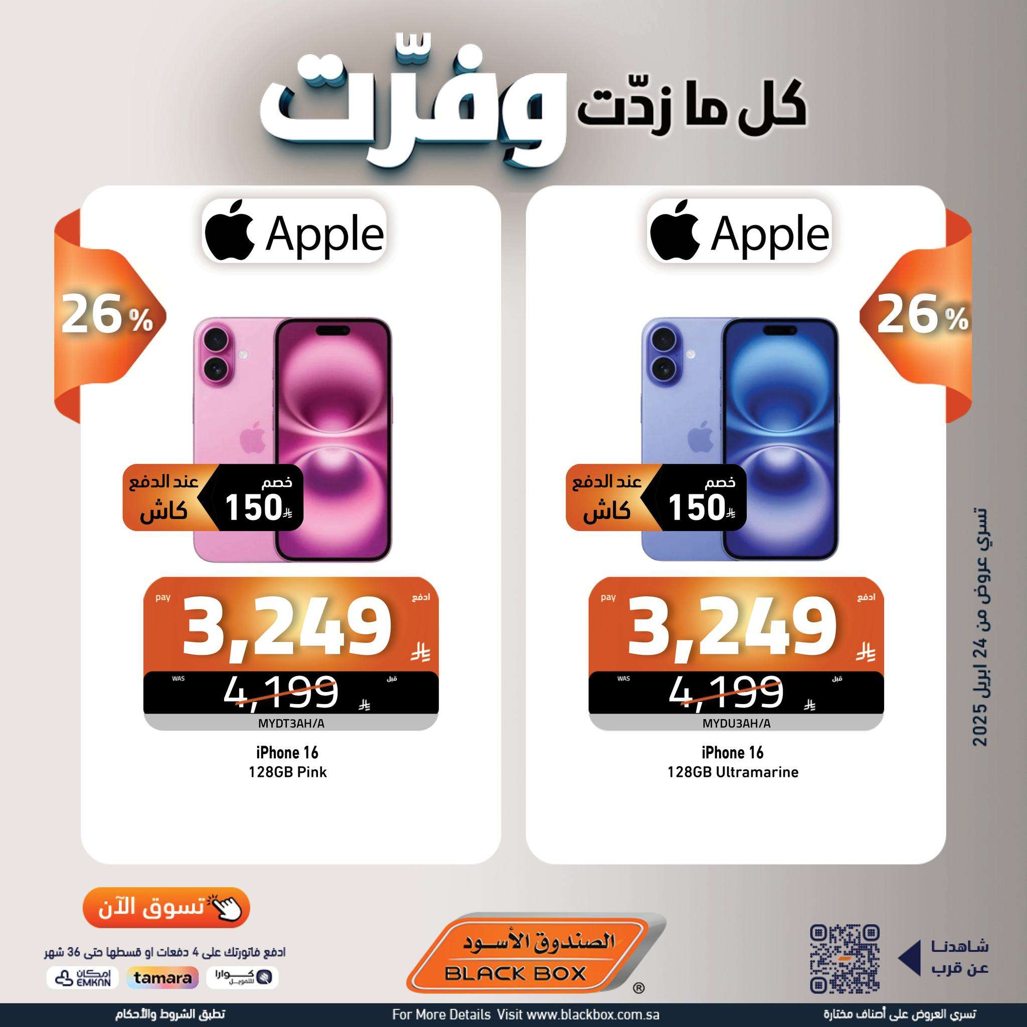 e0TYwf - عروض الصندوق الاسود علي الاجهزة الكهربائية حتي الاربعاء 7/5/2025 كل ما زدت وفرت