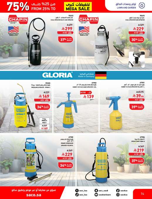 eRjUzB - مجلة عروض ساكو السعودية السبت 3 مايو 2025 | التخفيضات الكبري حتي 75%