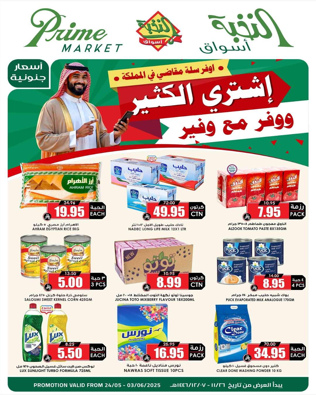 - عروض اسواق النخبة الاسبوعية السبت 24 مايو 2025 اشتري الكثير ووفر