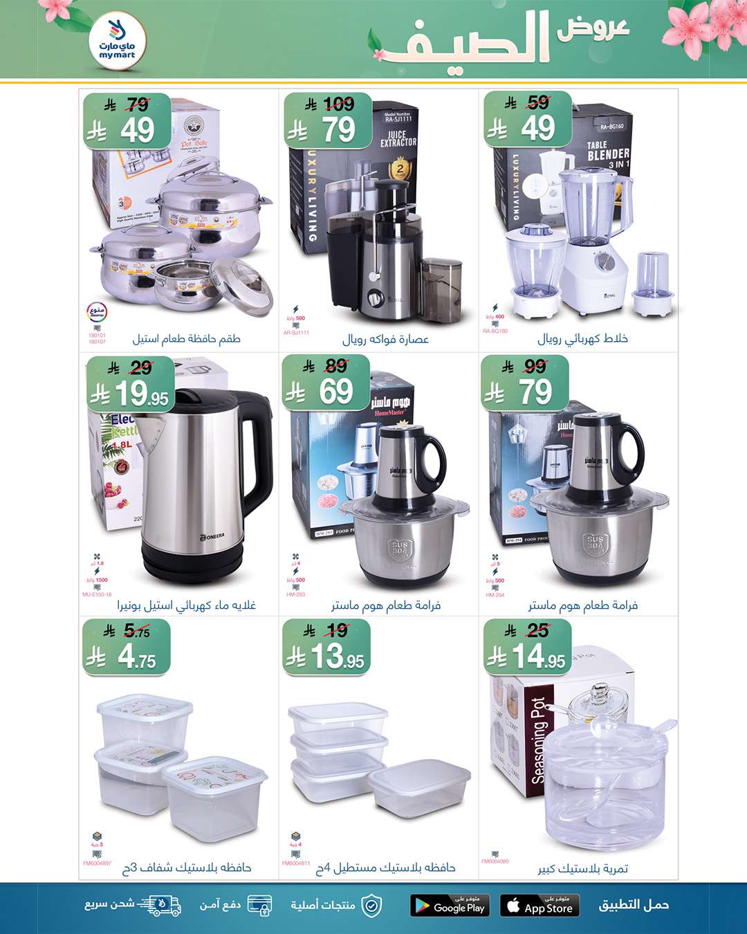 - عروض ماي مارت الاسبوعية السبت 26 ذو القعدة 1446هـ | تخفيضات الصيف