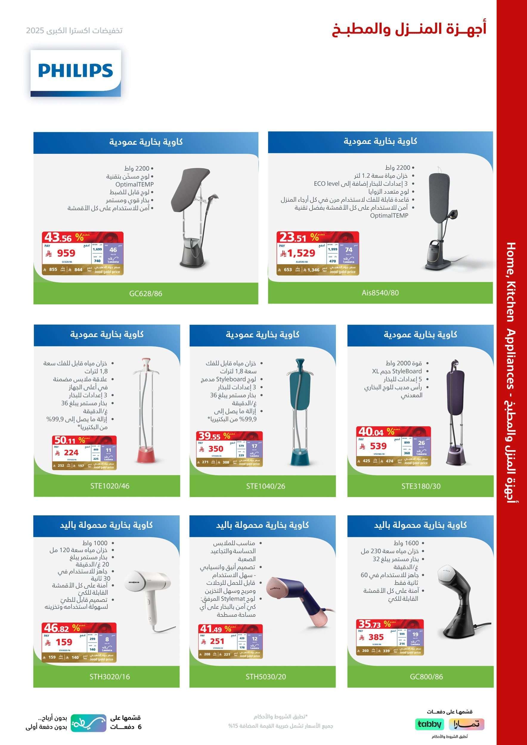 fPhyCU - تصفح مجلة اكسترا السعودية علي اجهزة فيليبس حتي السبت 10-5-2025 | التخفيضات الكبري
