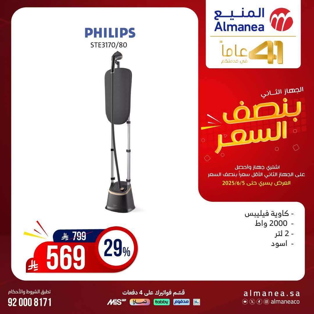 fUqlJq - تصفح مجلة عروض المنيع بنصف السعر حتي الخميس 5 يونيو 2025 | اشتر جهاز و الثاني مجانا