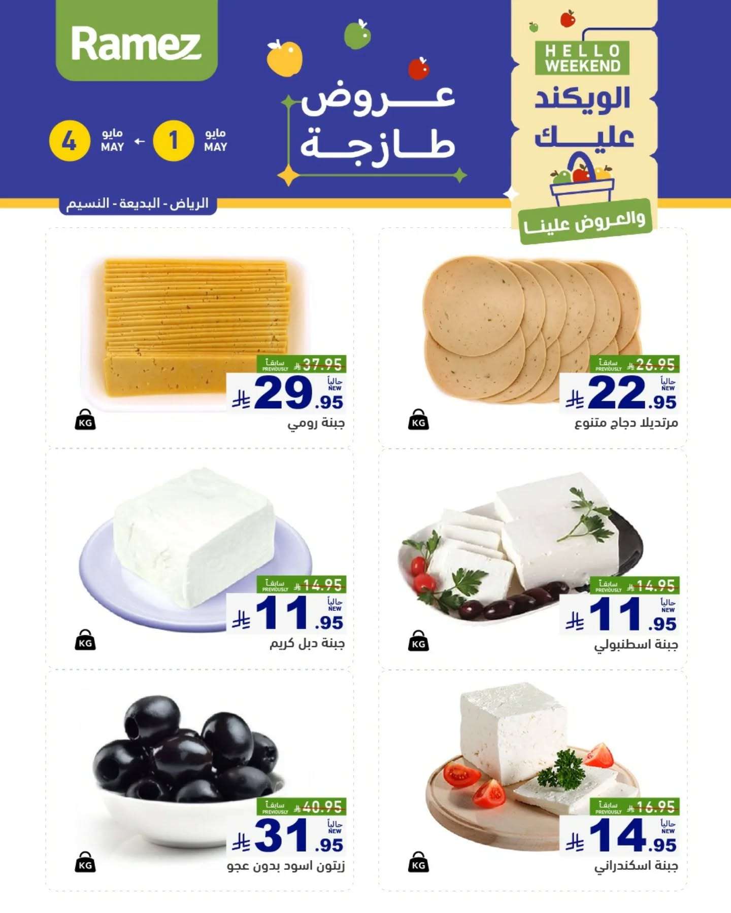 fYMvWc - عروض اسواق رامز السعودية صفحة واحدة الخميس 1 مايو 2025 لمدة 3 ايام