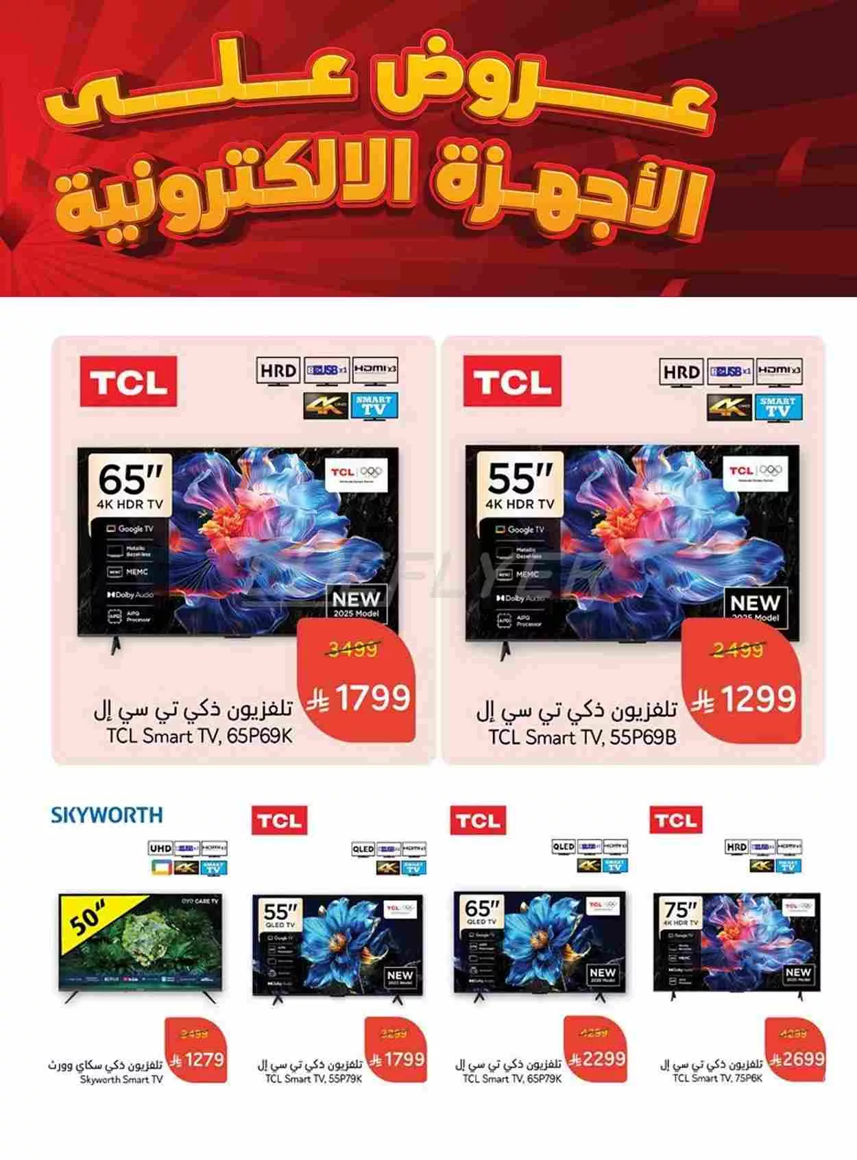 تصفح عروض بنده الاسبوعية الخميس 29/5/2025 | أفضل عروض الاجهزة الالكترونية 2 flyerpage 3516328 2025052910071295244 compressed - تصفح عروض بنده الاسبوعية الخميس 29/5/2025 | أفضل عروض الاجهزة الالكترونية