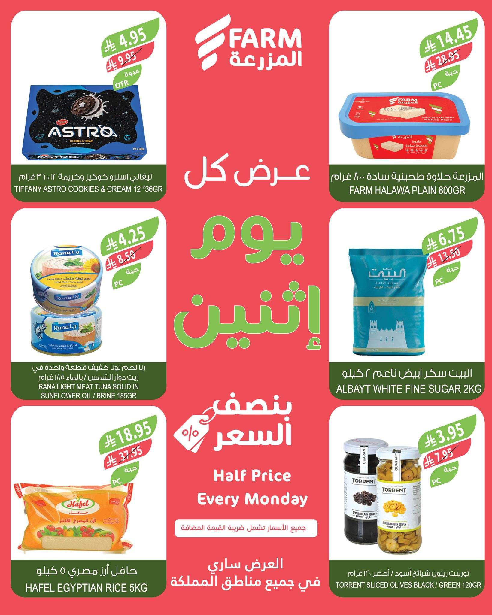 gD4jn2 - عروض اسواق المزرعة جميع الفروع الاثنين 5 ابريل 2025 اليوم فقط