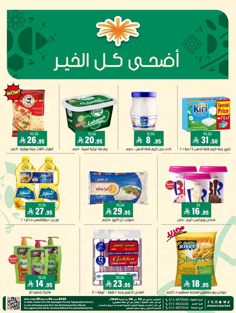 gP6RU2 - عروض اسواق العامر الاسبوعية السبت 31-5-2025 | أضحي كل الخير