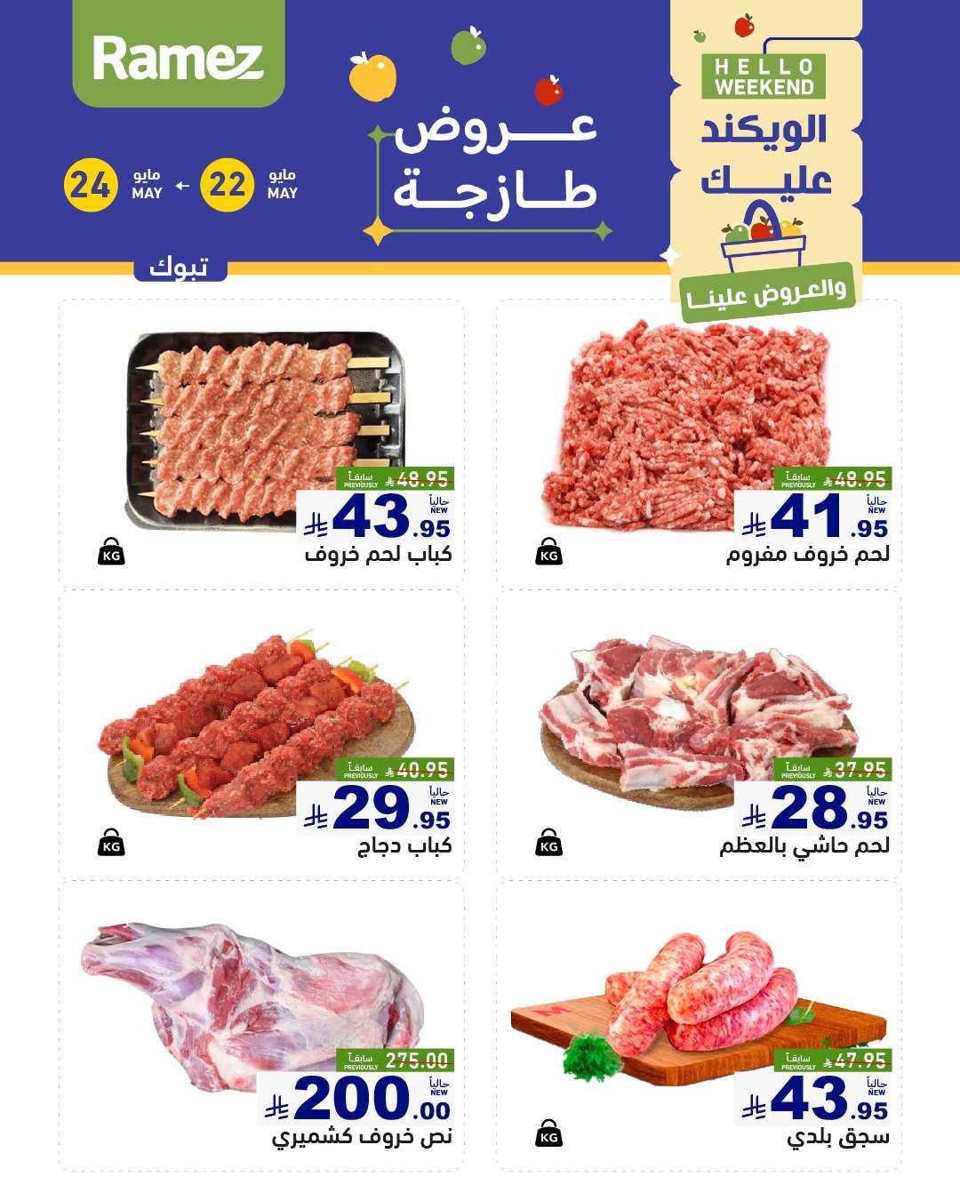 gSXOij - عروض اسواق رامز الويكند الخميس 22 مايو 2025 لمدة 3 ايام