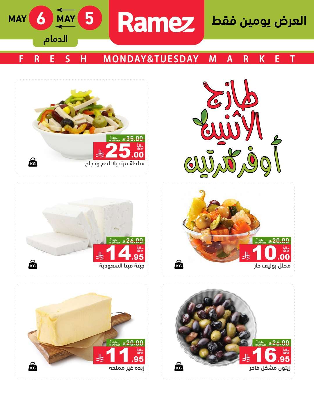 gvXqHH - عروض اسواق رامز السعودية الطازج الاثنين 7 ذو القعدة 1446هـ اليوم فقط