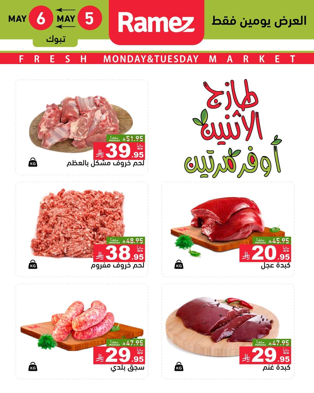 h0zkB6 - عروض اسواق رامز السعودية الطازج الاثنين 7 ذو القعدة 1446هـ اليوم فقط