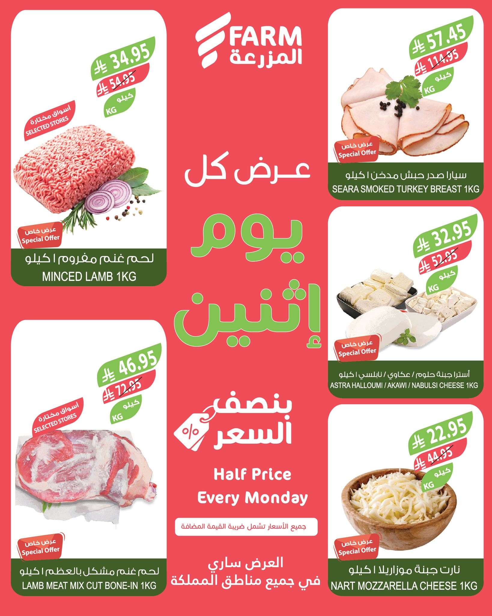 hnFY9J - عروض اسواق المزرعة الطازج جميع الفروع الاثنين 19 مايو 2025 اليوم فقط