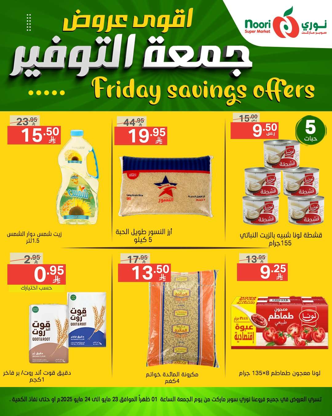 i3p7y6 - عروض نوري هايبر ماركت الويكند الجمعة 23 مايو 2025 لمدة يومان