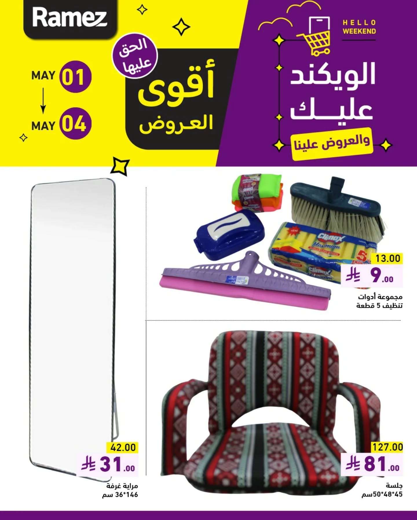 i8kZqc - عروض اسواق رامز الويكند الخميس 1 مايو 2025 لمدة 3 ايام