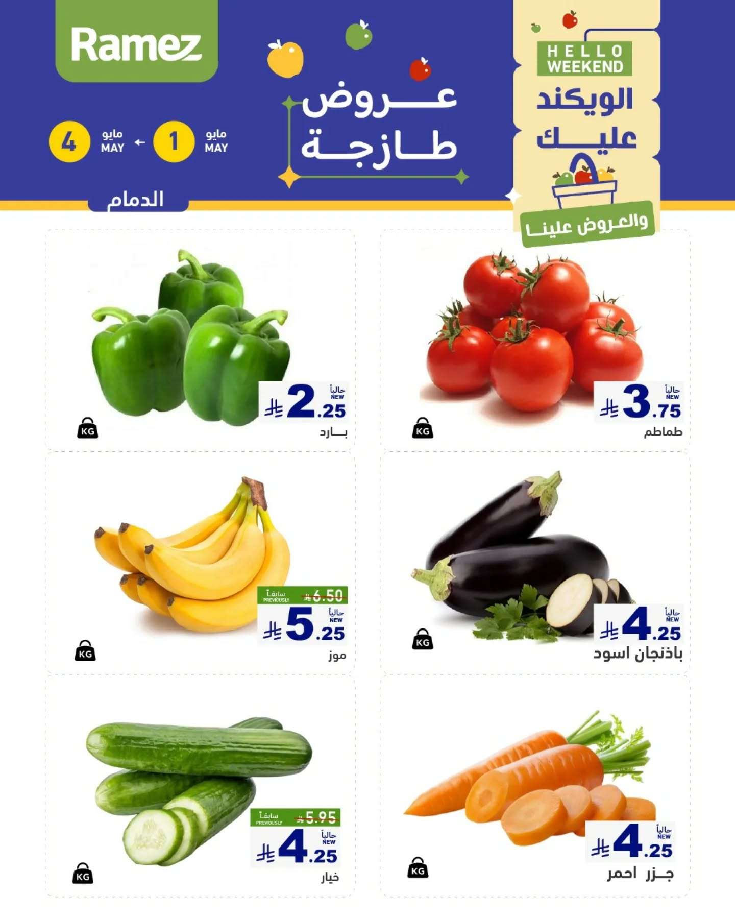 iOsezn - عروض اسواق رامز السعودية صفحة واحدة الخميس 1 مايو 2025 لمدة 3 ايام