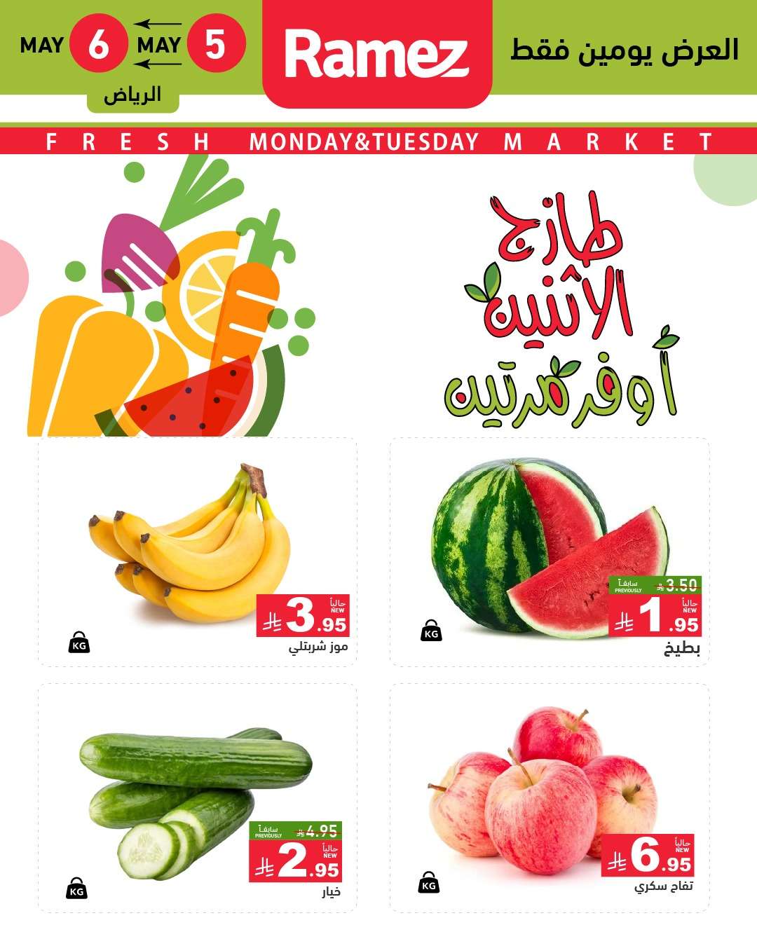 iSYRcM - عروض اسواق رامز السعودية الطازج الاثنين 7 ذو القعدة 1446هـ اليوم فقط