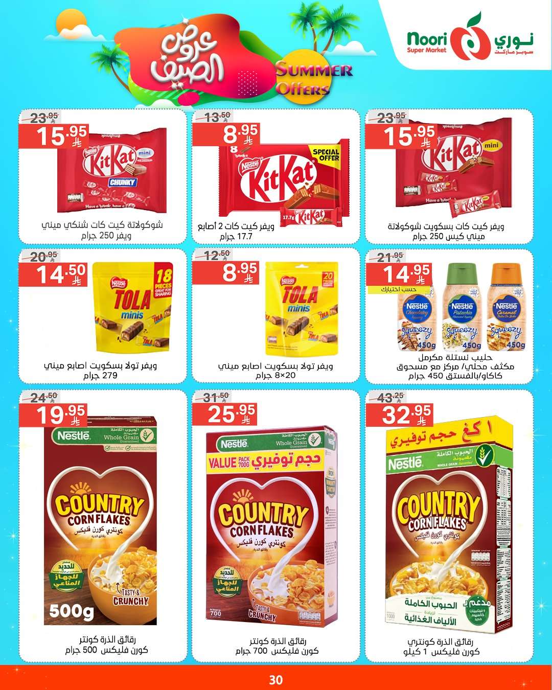 idrHhm - عروض نوري هايبر ماركت الاسبوعية الثلاثاء 6/5/2025 | عروض الصيف