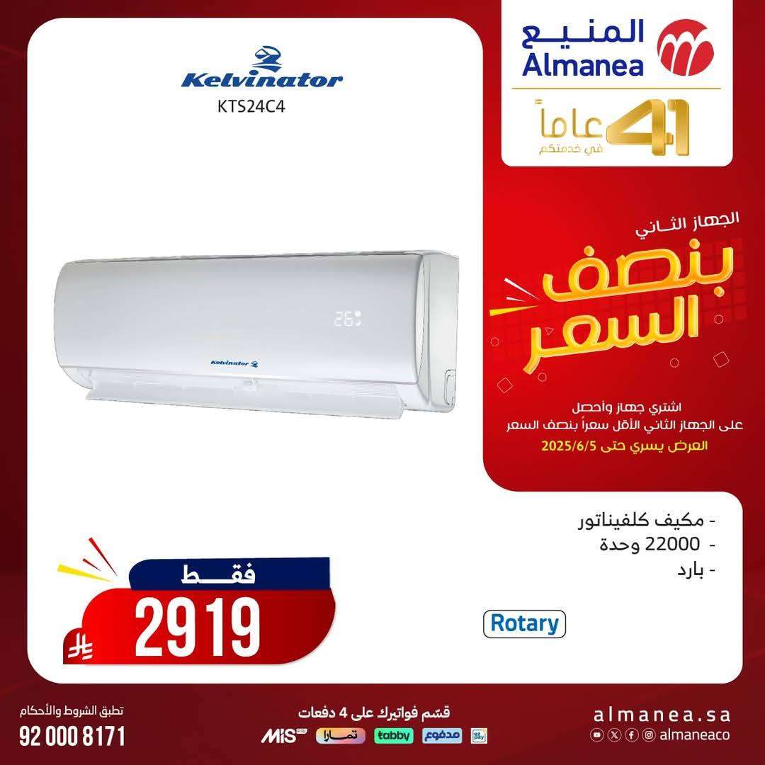 ihMwnw - تصفح مجلة عروض المنيع بنصف السعر حتي الخميس 5 يونيو 2025 | اشتر جهاز و الثاني مجانا