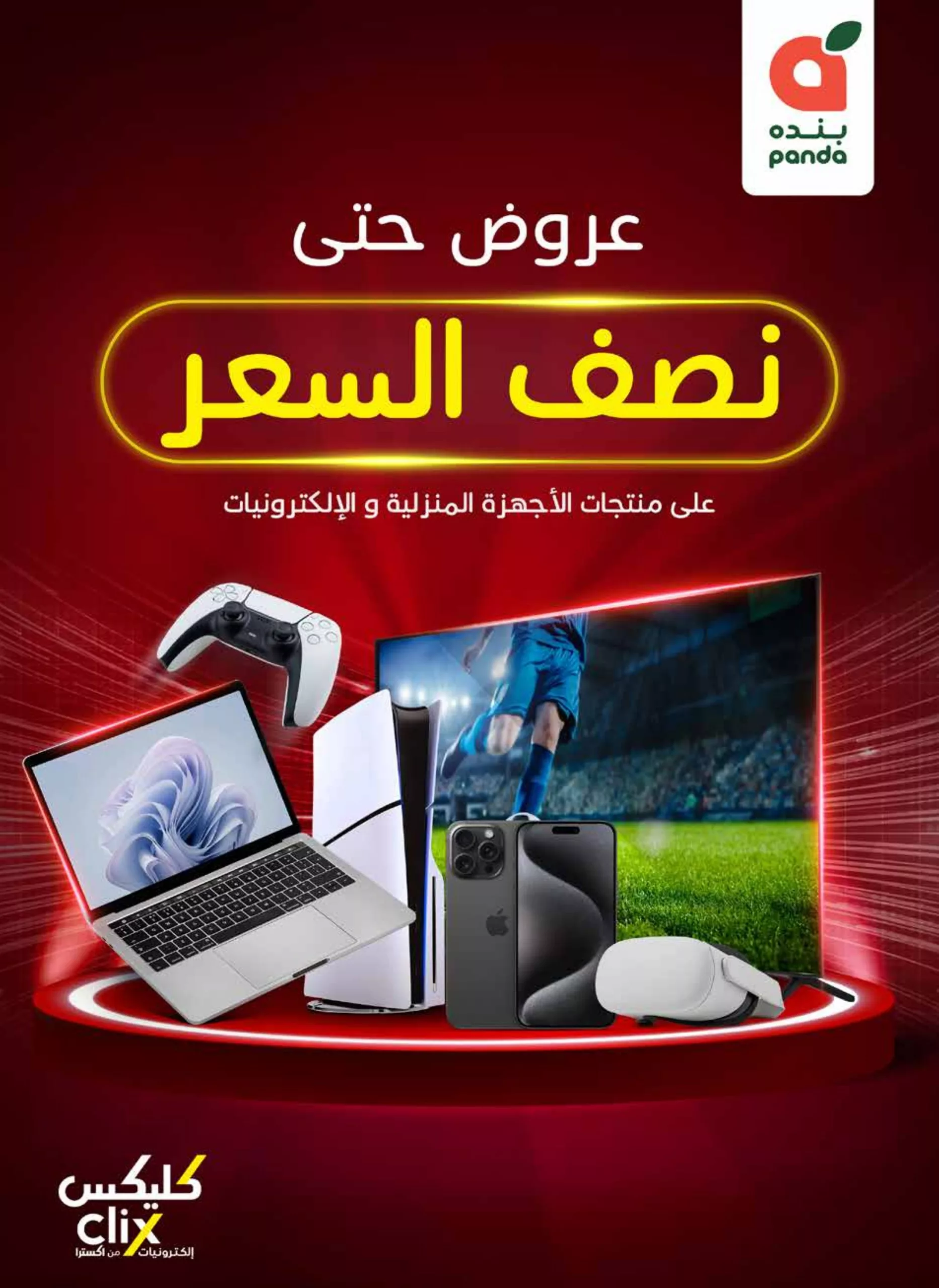 تصفح عروض بنده الاسبوعية حتي الثلاثاء 13/5/2025 مهرجان كليكس بنصف السعر 1 image 1746731810640 scaled - تصفح عروض بنده الاسبوعية حتي الثلاثاء 13/5/2025 مهرجان كليكس بنصف السعر