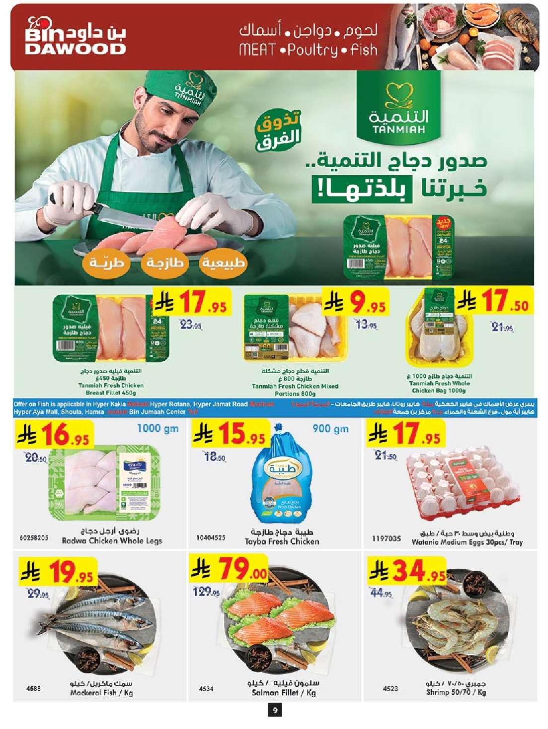 jSuiQU - تخفيضات بن داود مكة المكرمة الاسبوعية الخميس 8/5/2025 | اقوي العروض