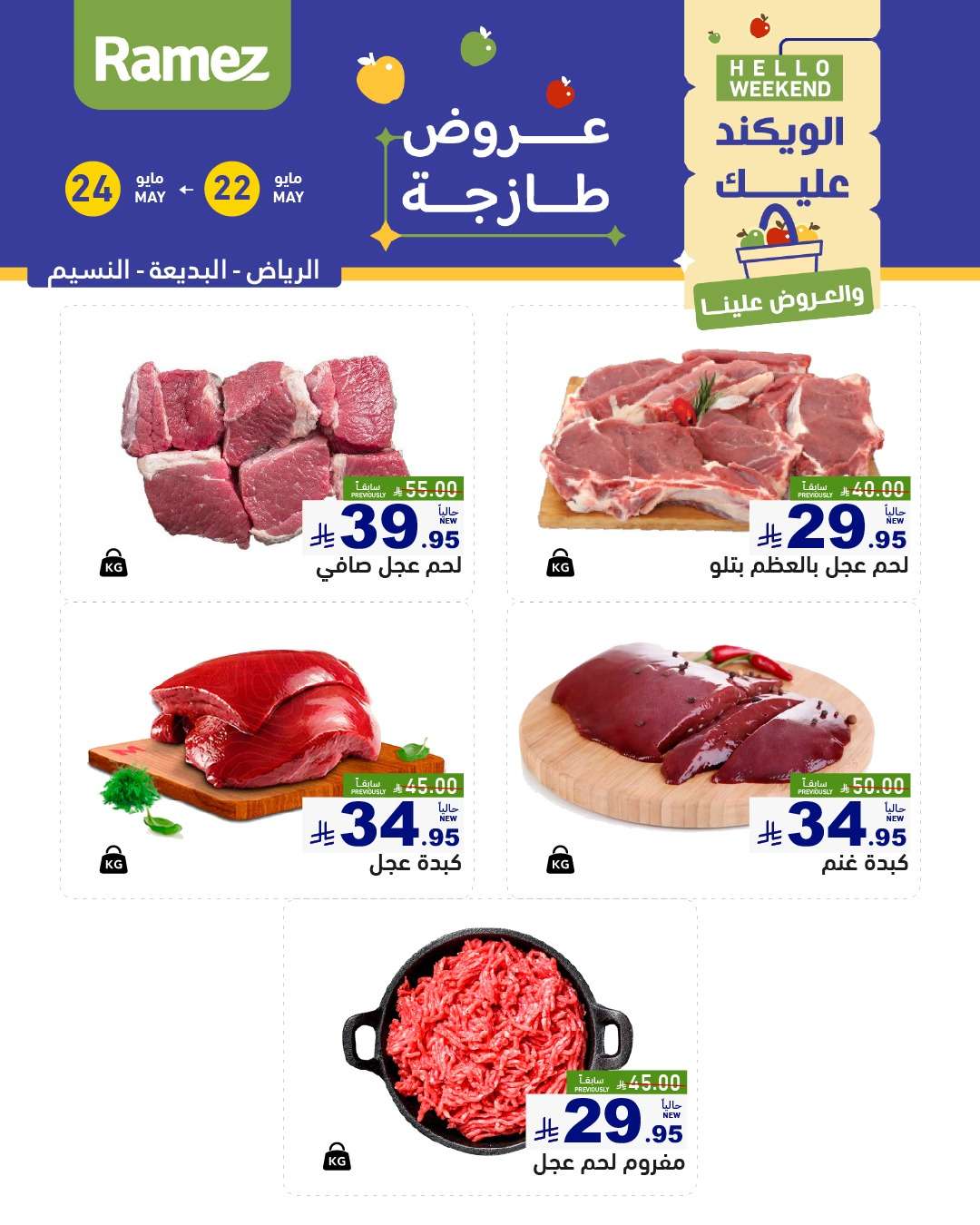 juXVRU - عروض اسواق رامز الويكند الخميس 22 مايو 2025 لمدة 3 ايام