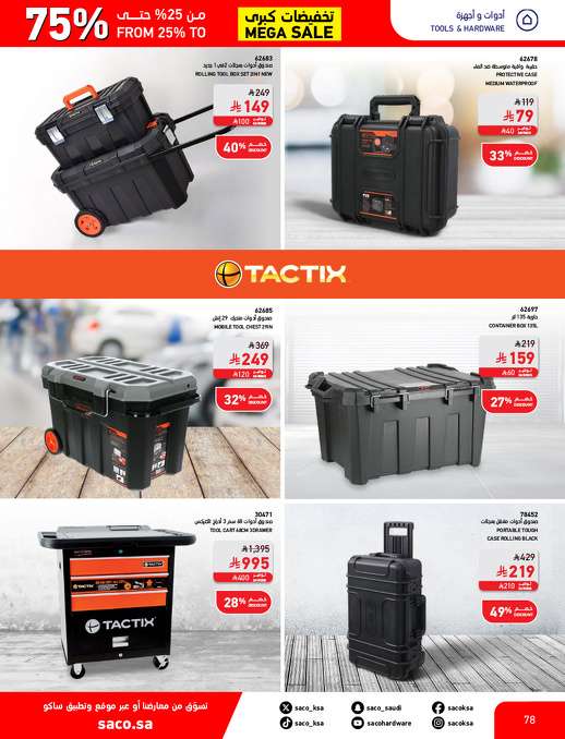k2TJYc - مجلة عروض ساكو السعودية السبت 3 مايو 2025 | التخفيضات الكبري حتي 75%