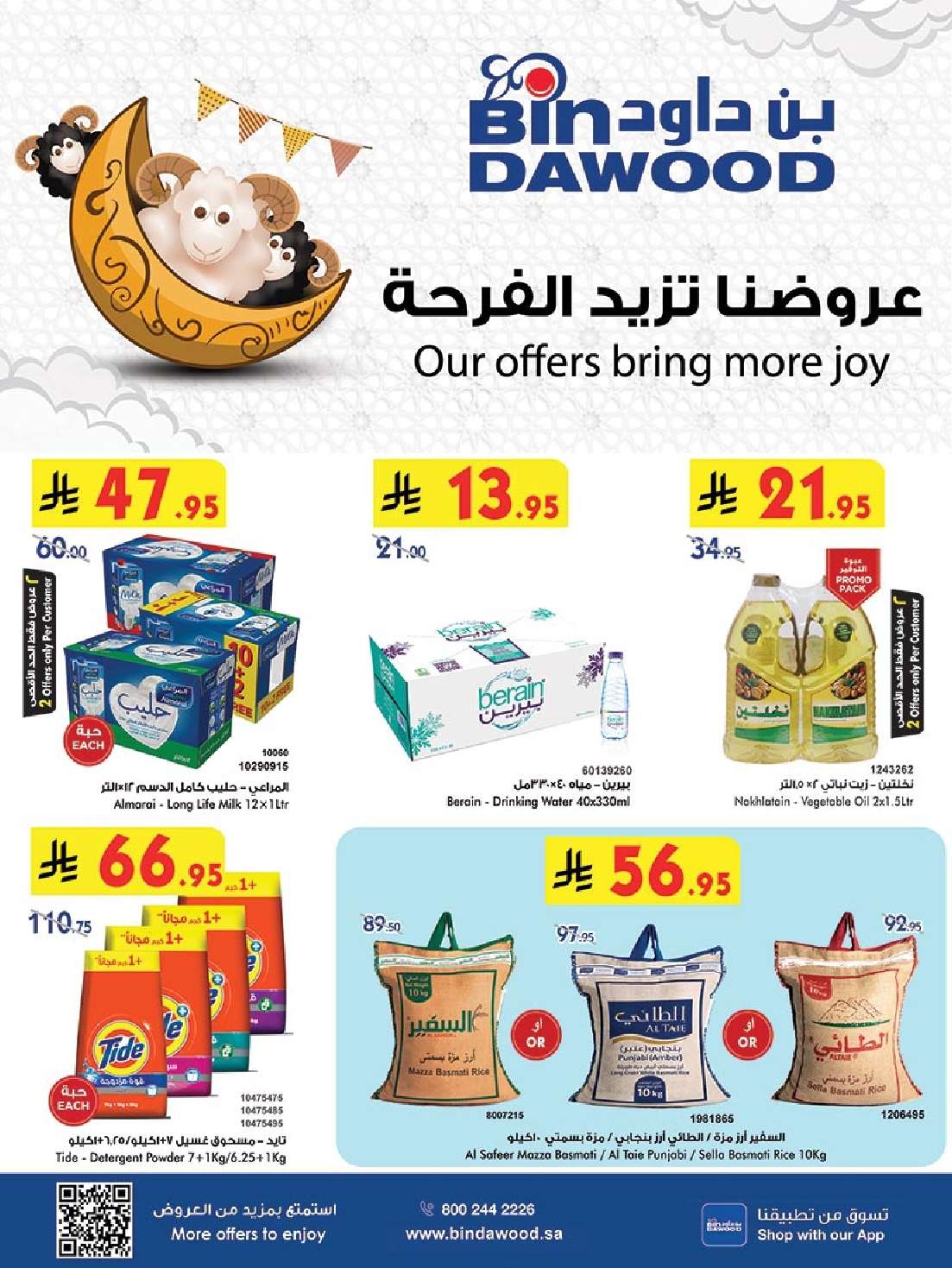 - تخفيضات بن داود مكة المكرمة الاسبوعية الخميس 8/5/2025 | اقوي العروض