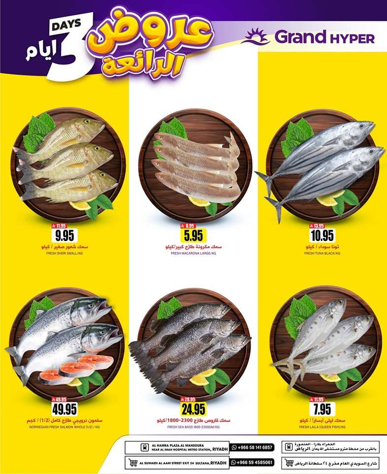 m75VsC - عروض جراند هايبر الرياض الطازج الاحد 4 مايو 2025 | عروض رائعة لمدة 3 ايام