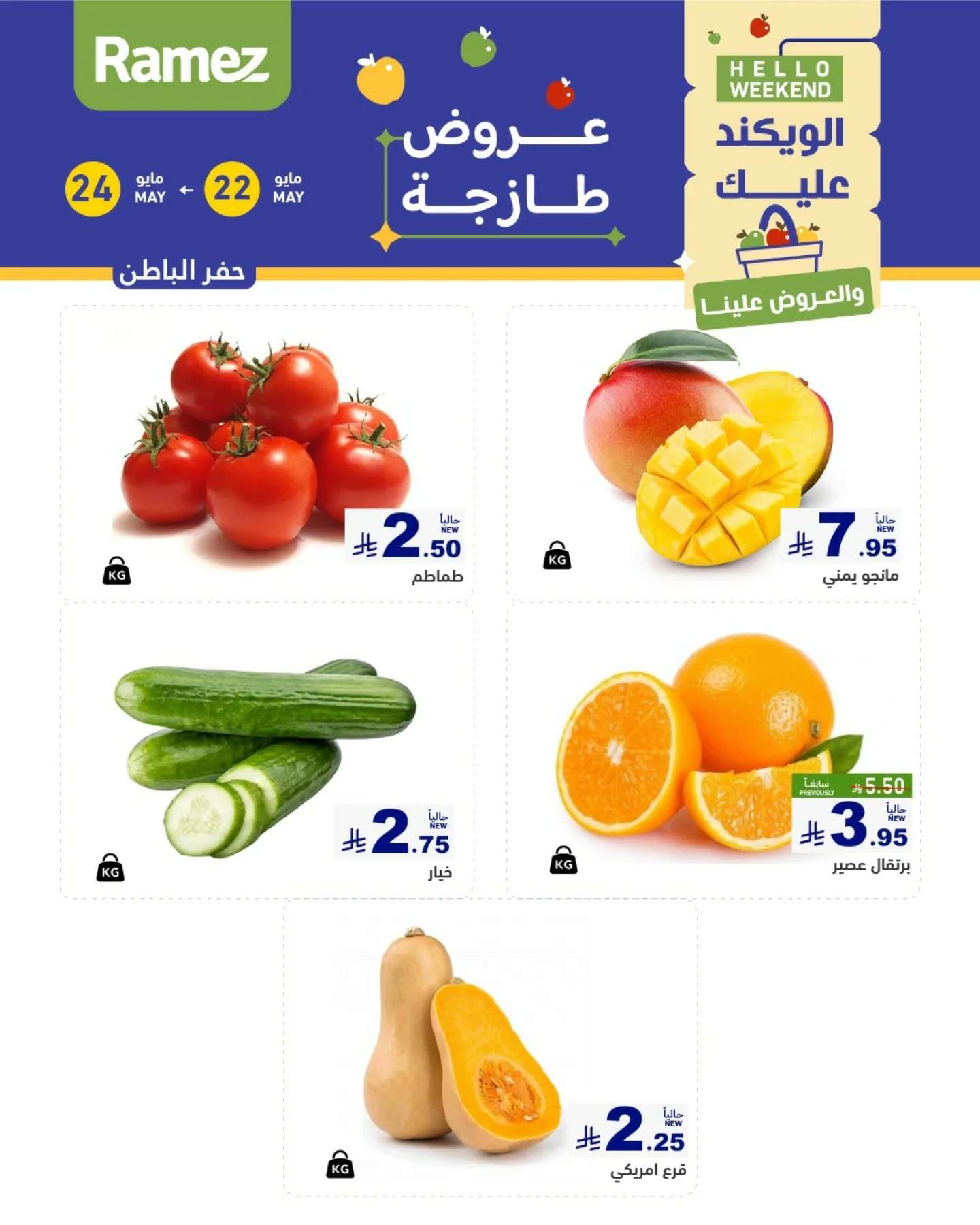 mdpmUD - عروض اسواق رامز الويكند الخميس 22 مايو 2025 لمدة 3 ايام