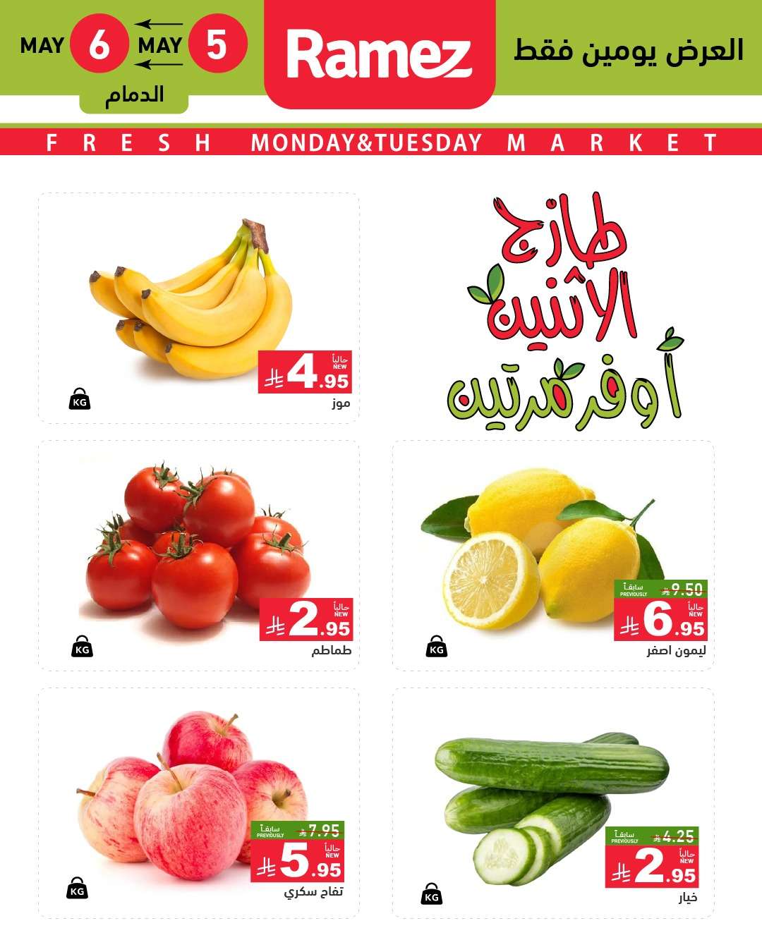 mwmaAe - عروض اسواق رامز السعودية الطازج الاثنين 7 ذو القعدة 1446هـ اليوم فقط