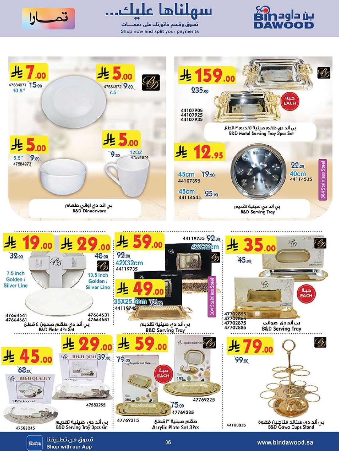 n7AFT5 - عروض بن داود الاسبوعية جميع الفروع الاثنين 26 مايو 2025 | اقوي الصفقات