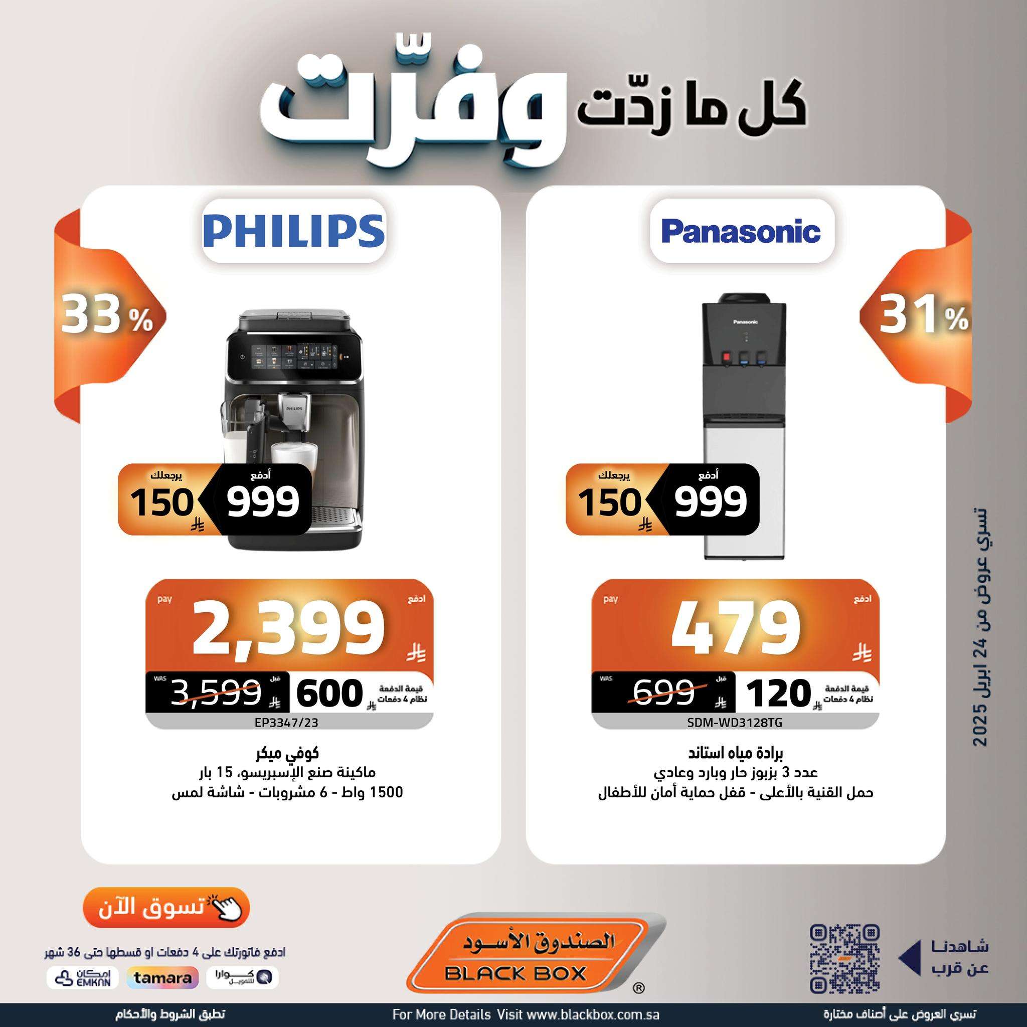 nrOgIV - عروض الصندوق الاسود علي الاجهزة الكهربائية حتي الاربعاء 7/5/2025 كل ما زدت وفرت