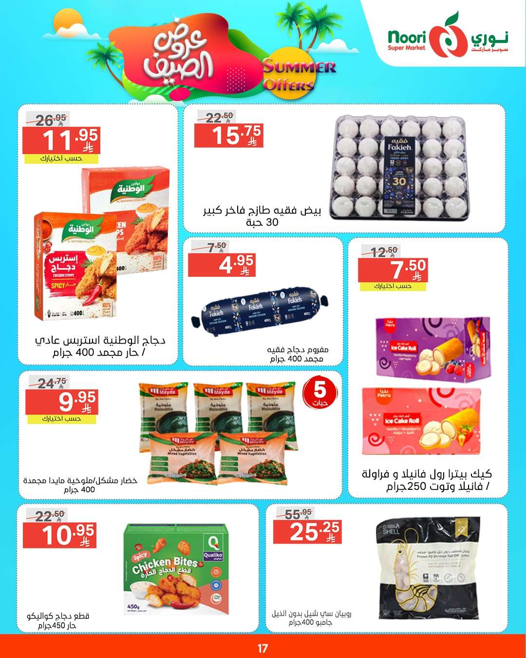 oBwcaf - عروض نوري هايبر ماركت الاسبوعية الثلاثاء 6/5/2025 | عروض الصيف