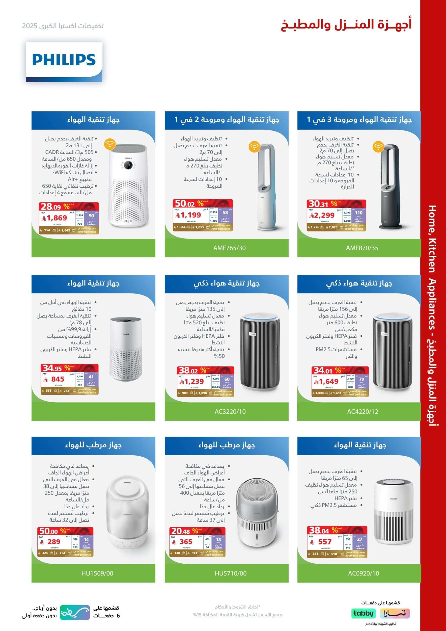 oYuzJw - تصفح مجلة اكسترا السعودية علي اجهزة فيليبس حتي السبت 10-5-2025 | التخفيضات الكبري