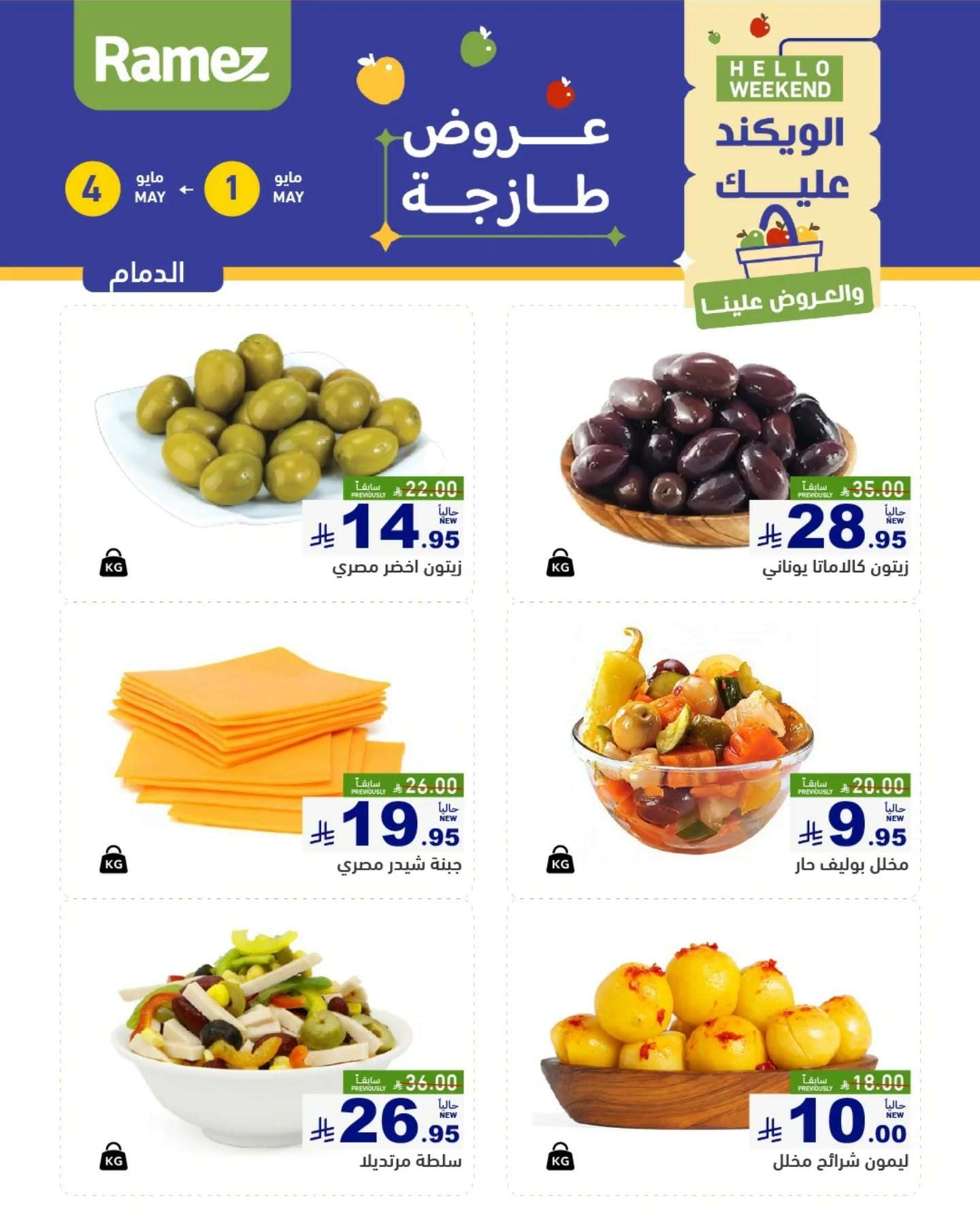 olaER2 - عروض اسواق رامز السعودية صفحة واحدة الخميس 1 مايو 2025 لمدة 3 ايام