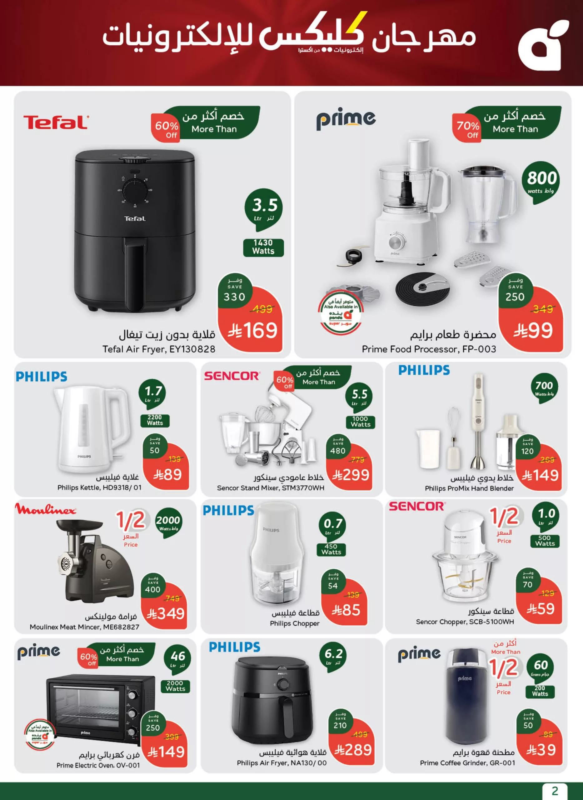 original 2 scaled - عروض بنده صفحة واحدة حتي الثلاثاء 6 مايو 2025 | بنصف السعر