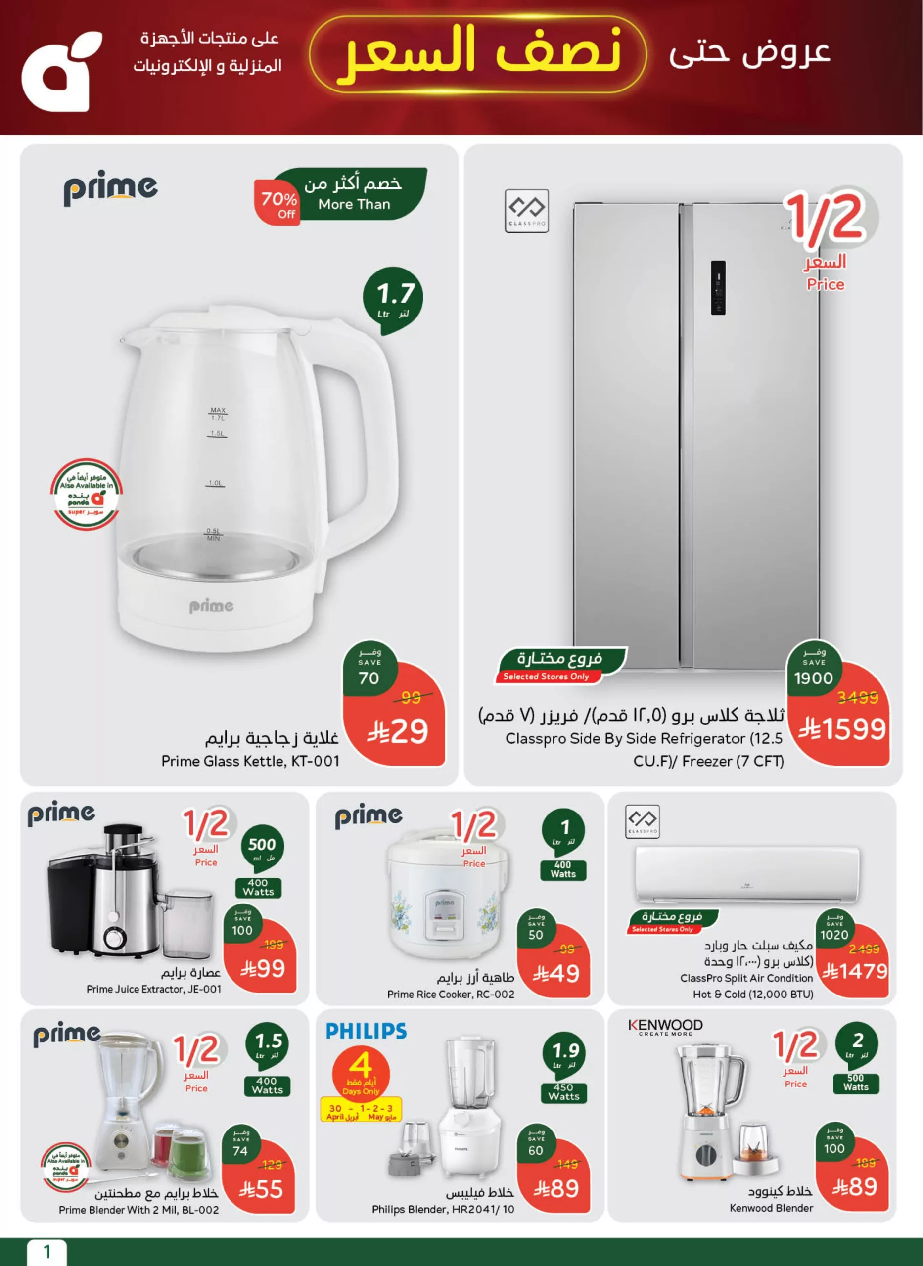 original 3 scaled - عروض بنده صفحة واحدة حتي الثلاثاء 6 مايو 2025 | بنصف السعر