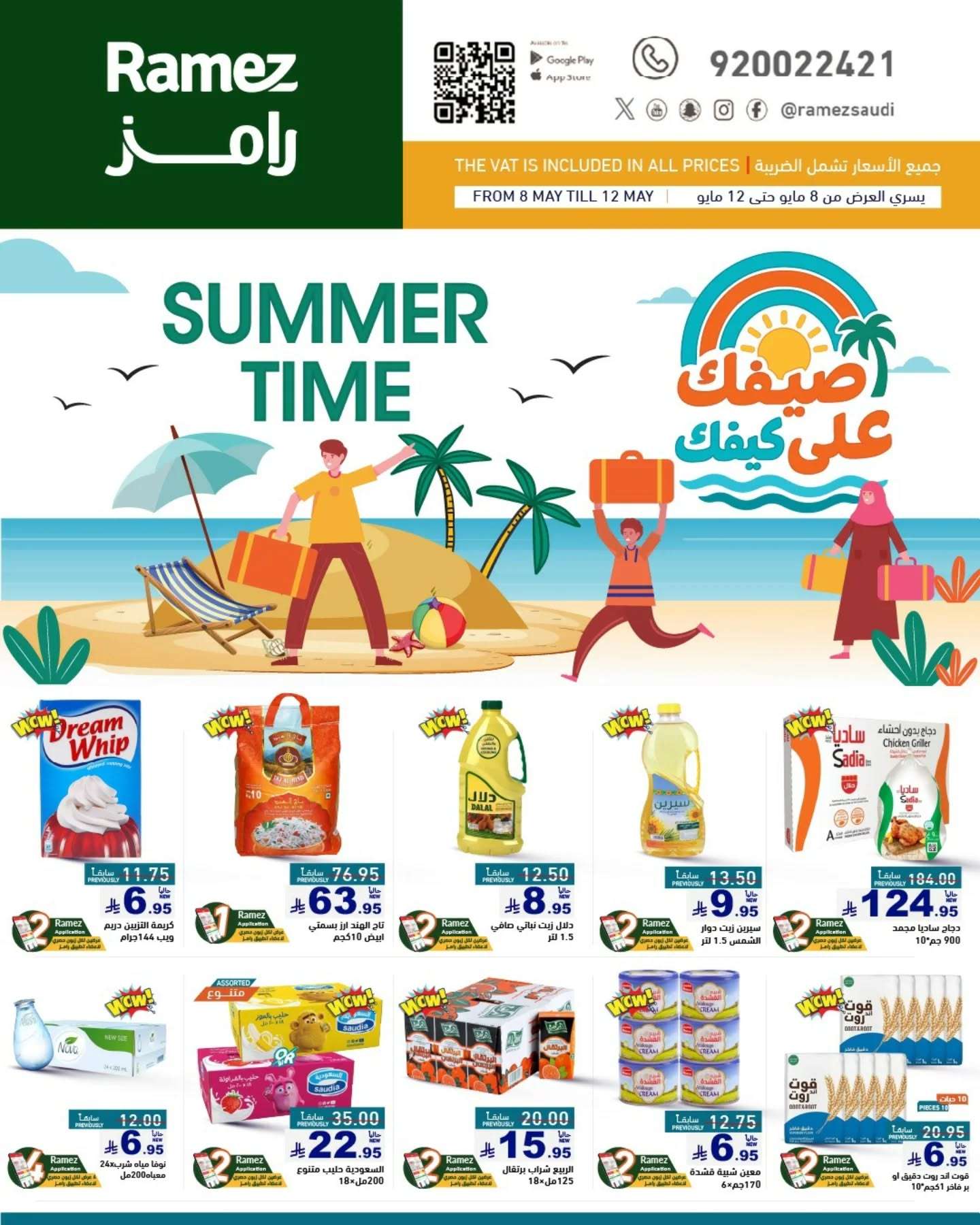 p5tm3c - عروض اسواق رامز السعودية الاسبوعية الخميس 8-5-2025 | عروض الصيف