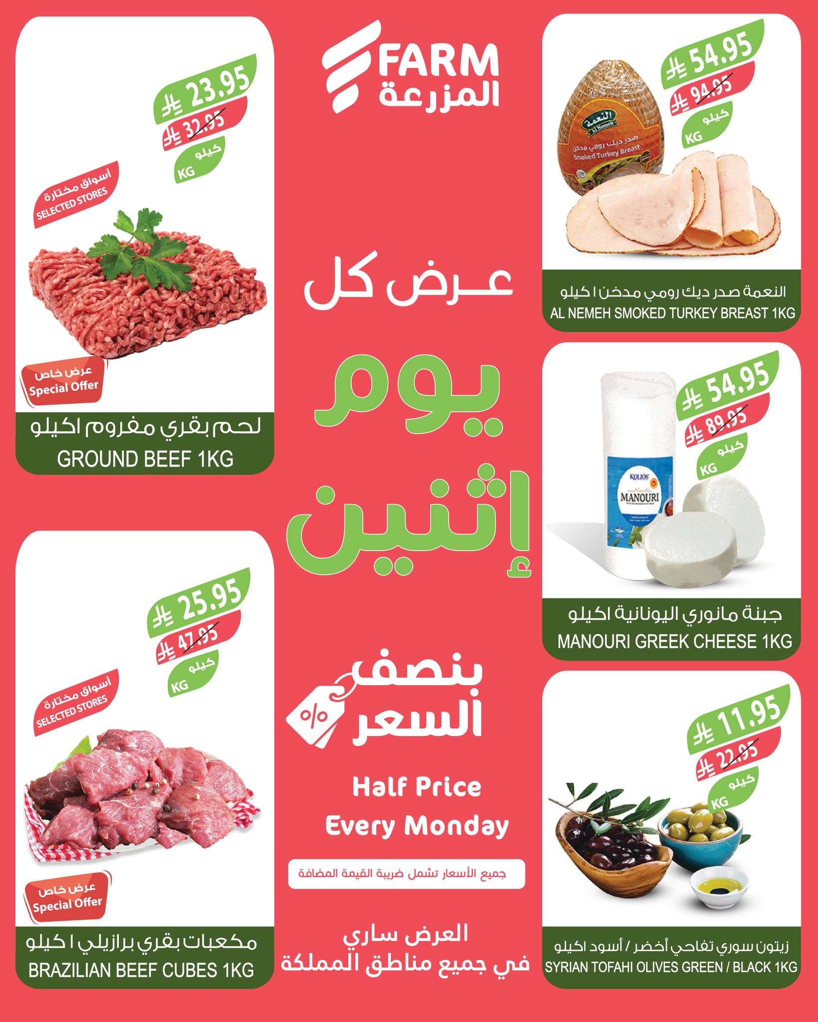pO975S - عروض اسواق المزرعة الطازج جميع الفروع الاثنين 26/5/2025 اليوم فقط