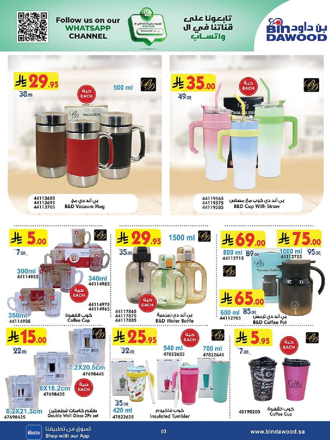 q22Qnp - عروض بن داود الاسبوعية جميع الفروع الاثنين 26 مايو 2025 | اقوي الصفقات