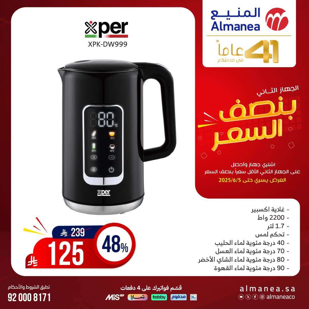 q7Umvo - تصفح مجلة عروض المنيع بنصف السعر حتي الخميس 5 يونيو 2025 | اشتر جهاز و الثاني مجانا