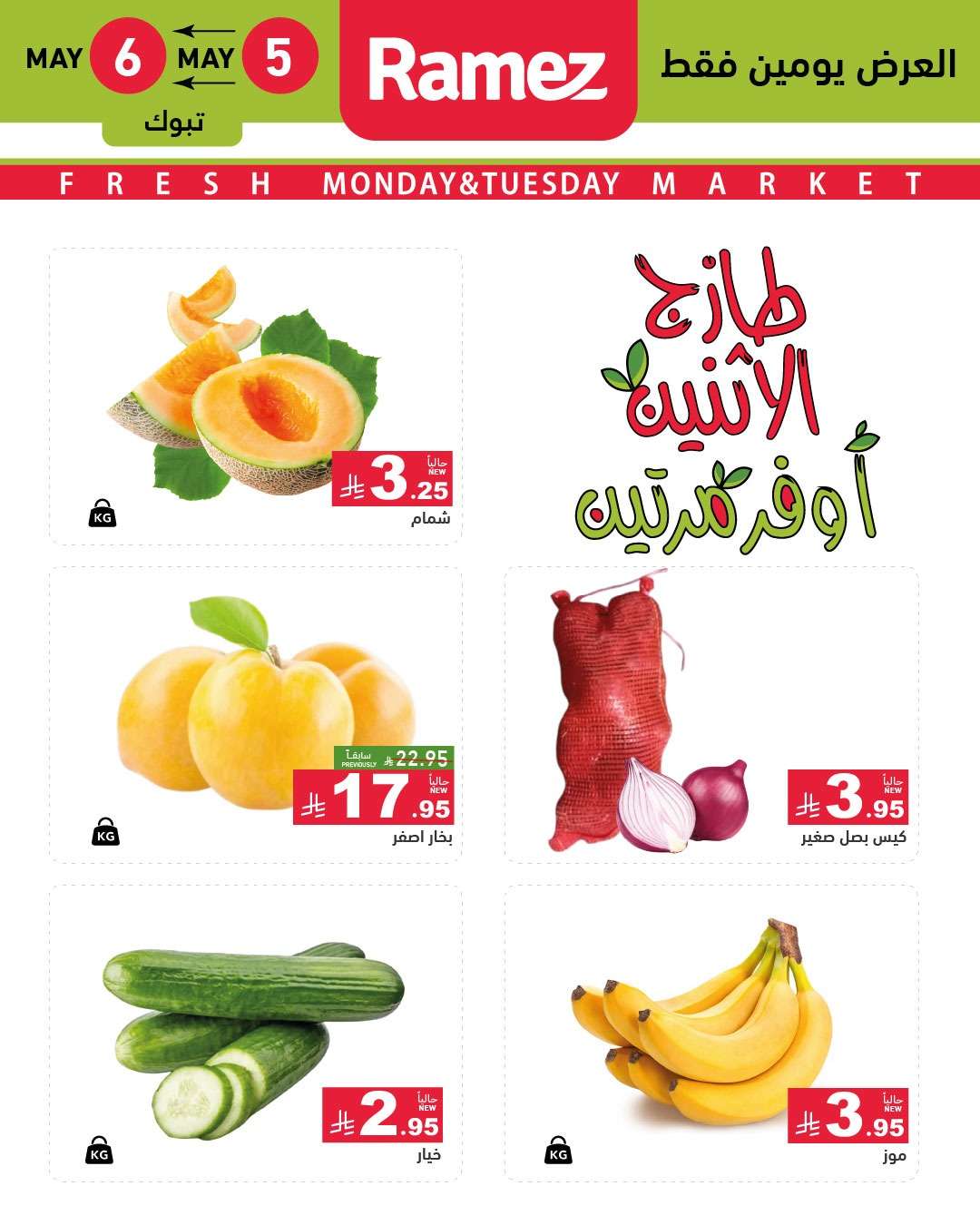 qkWCpZ - عروض اسواق رامز السعودية الطازج الاثنين 7 ذو القعدة 1446هـ اليوم فقط