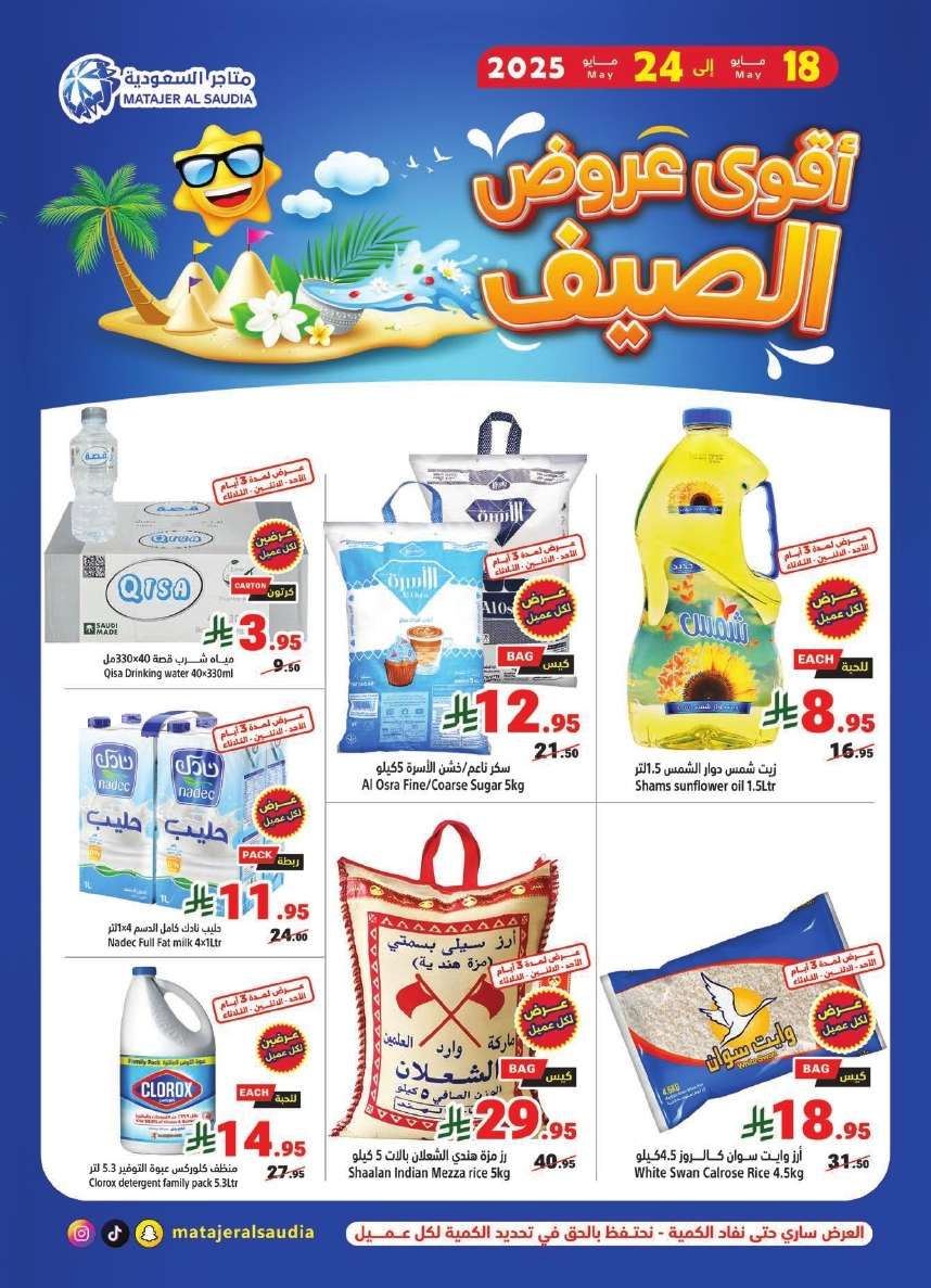 qtzEcA - عروض متاجر السعودية الاسبوعية الاحد 18 مايو 2025 اشتر اكثر و ادفع اقل