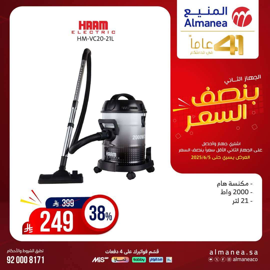 qwADl3 - تصفح مجلة عروض المنيع بنصف السعر حتي الخميس 5 يونيو 2025 | اشتر جهاز و الثاني مجانا