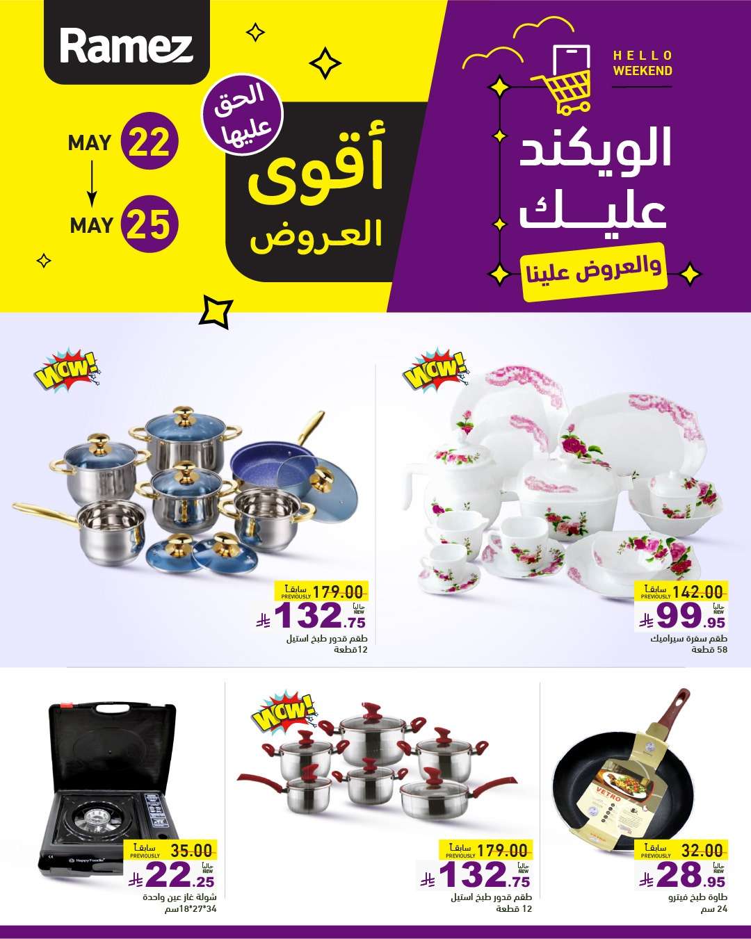 rP6ryS - عروض اسواق رامز الخميس 22 مايو 2025 | الويكند عليك و العروض علينا