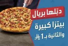 restoffers sa 5 01 - عرض دومينوز بيتزا: بيتزا كبيرة والثانية بريال واحد فقط