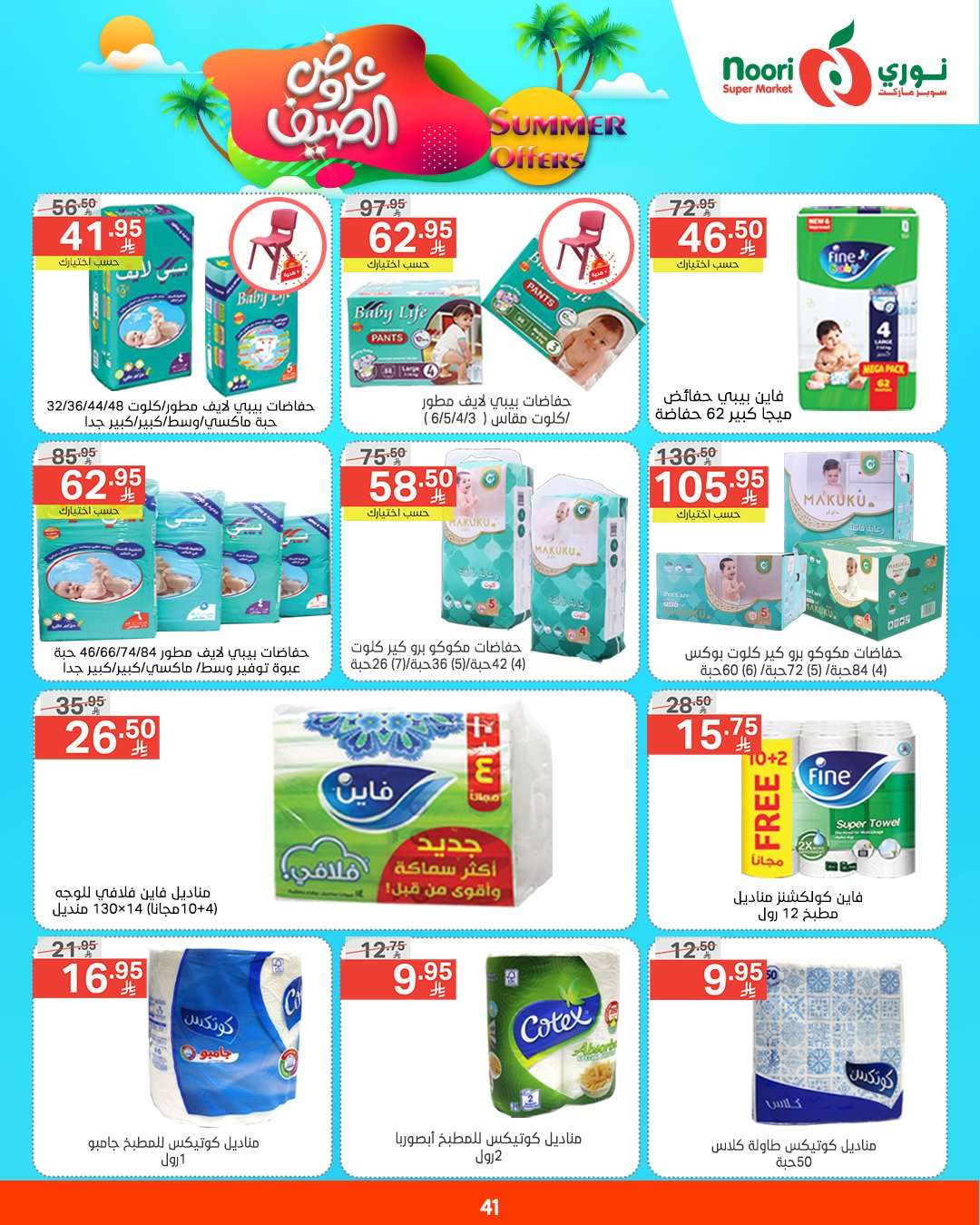 rwnac1 - عروض نوري هايبر ماركت الاسبوعية الثلاثاء 6/5/2025 | عروض الصيف