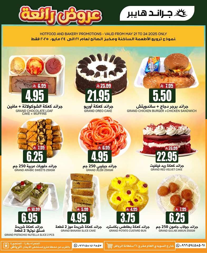 - عروض جراند هايبر الرياض الاسبوعية الاربعاء 21 مايو 2025 | تخفيضات رائعة