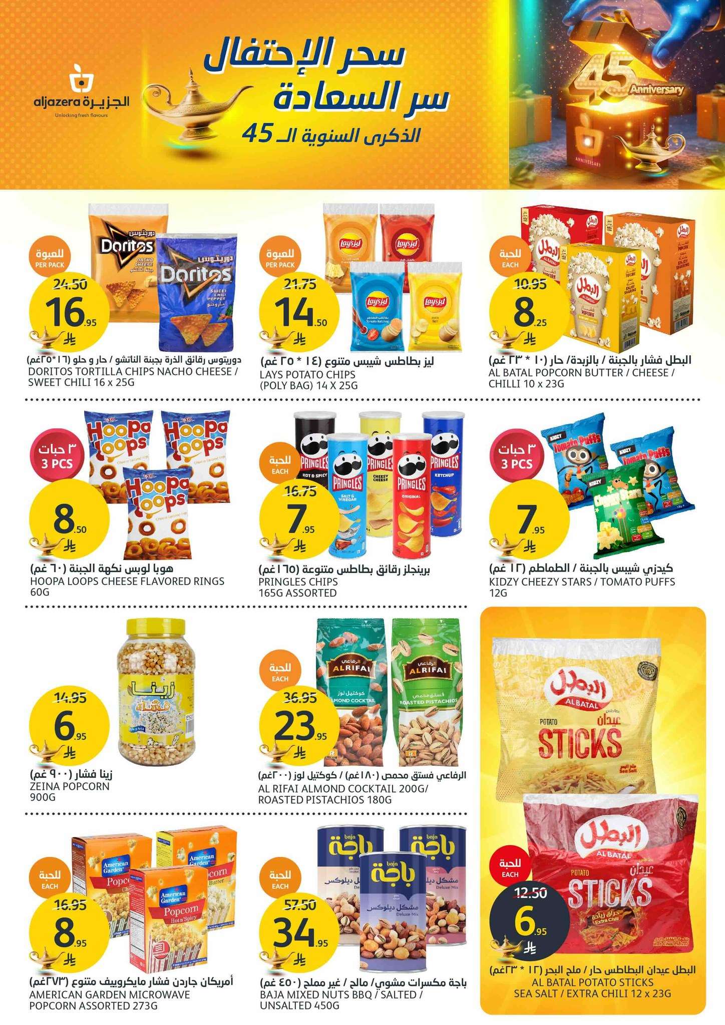 scmDAo - عروض أسواق الجزيرة الاسبوعية الأربعاء 21-5-2025 | الذكري السنوية الـ 45